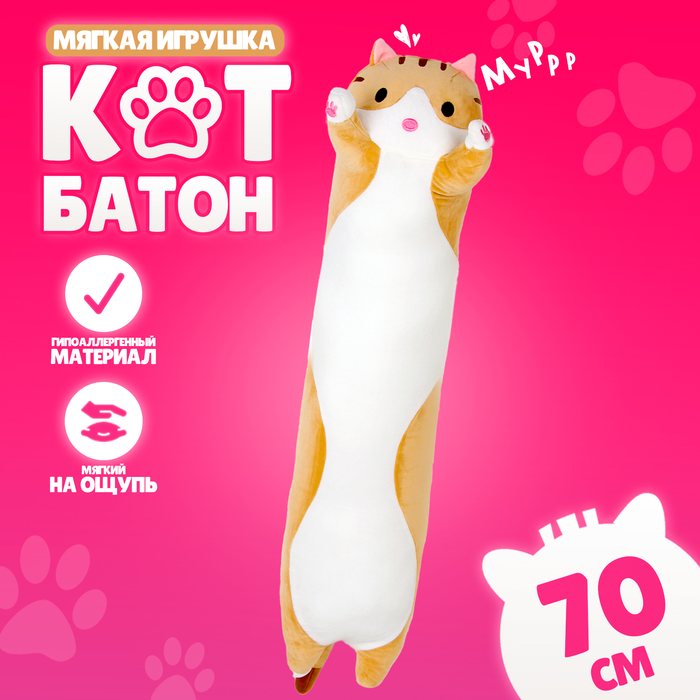 Мягкая игрушка Котик, 70 см, цвет рыжий