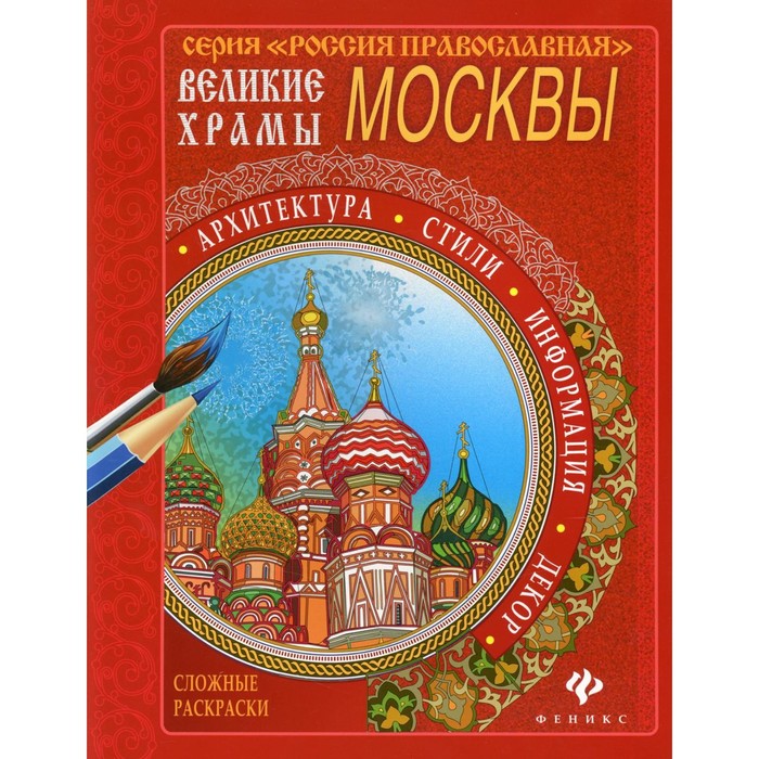 Великие храмы Москвы киричек е ред великие храмы москвы сложные раскраски архитектура стили информация декор