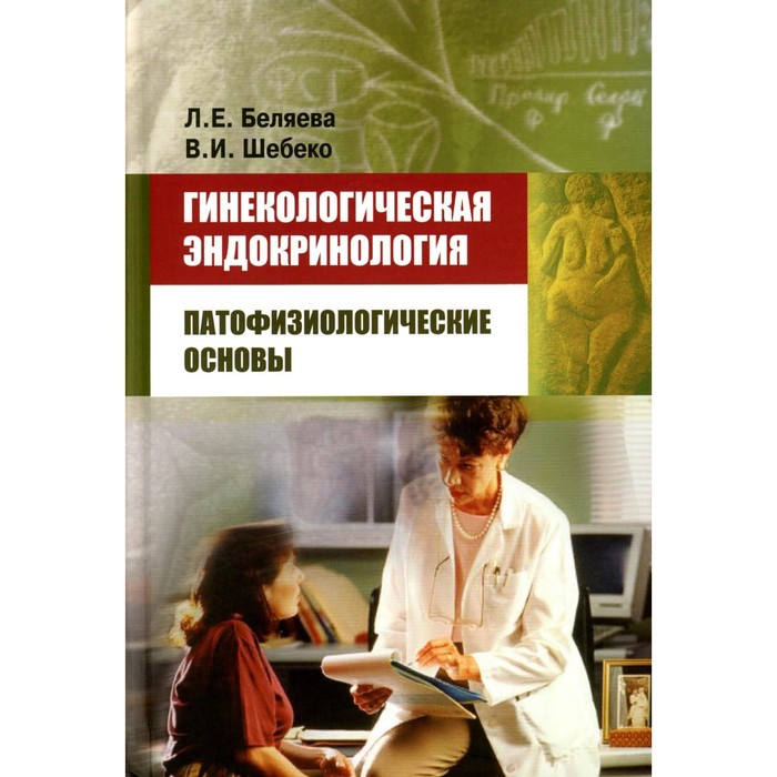 Гинекологическая эндокринология. Беляева Л.Е., Шебеко В.И.