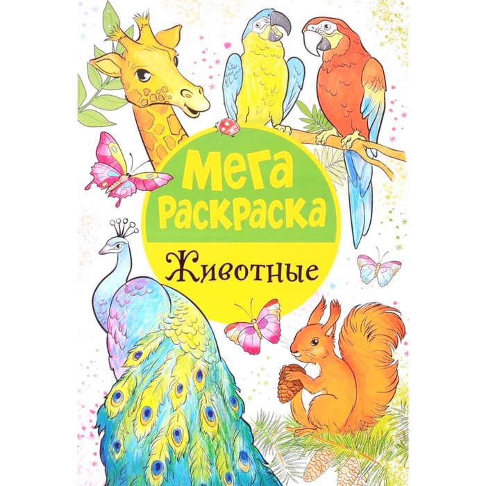 

Мегараскраска. Животные