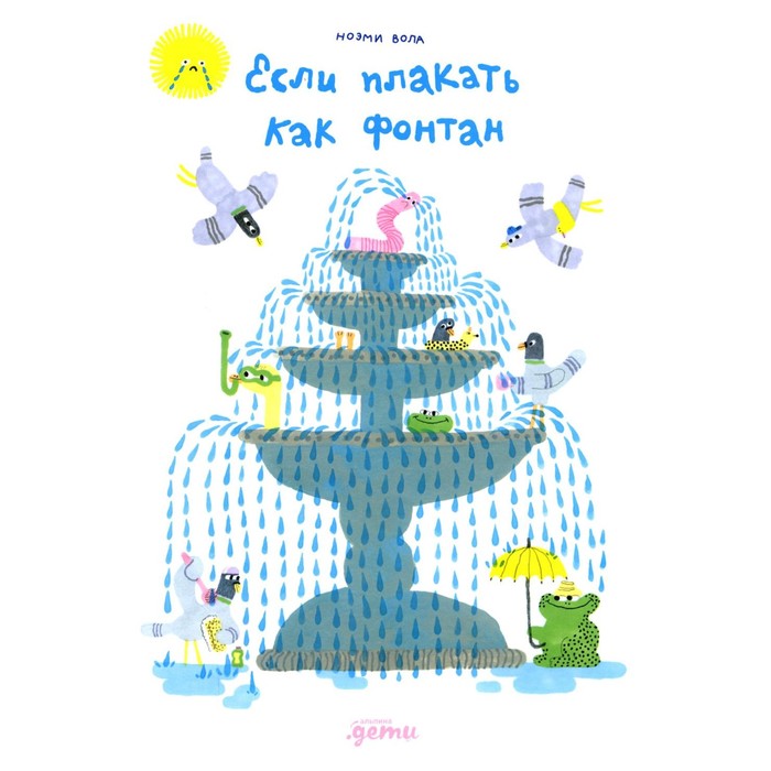 

Если плакать как фонтан. Вола Н.