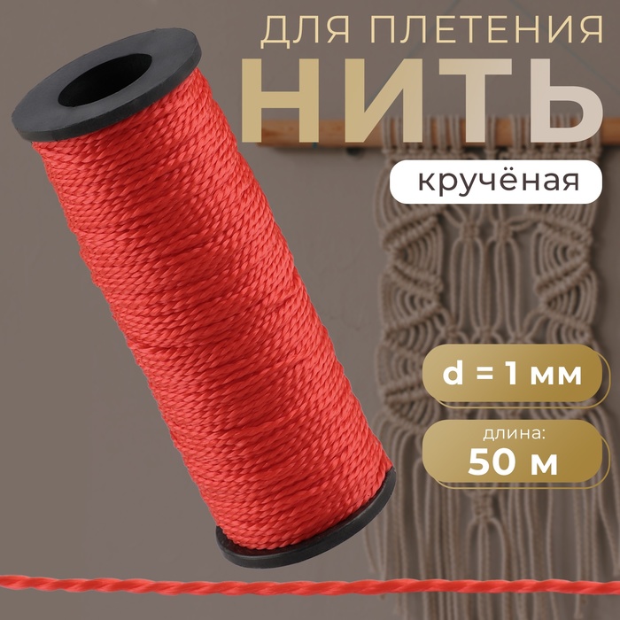 Нить для плетения кручёная d 1 мм 50 м цвет красный 27₽