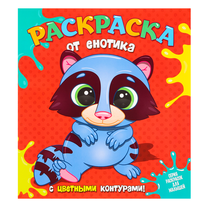 

Раскраска «от Енотика», с цветными контурами
