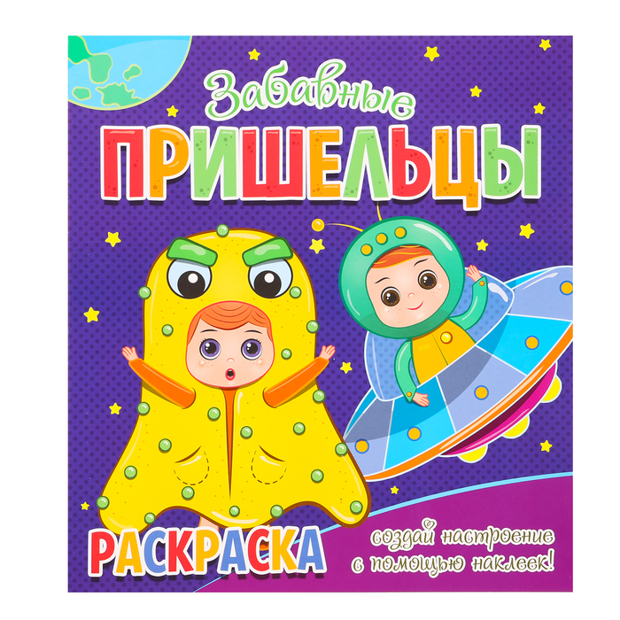 

Раскраска «Забавные пришельцы», + 12 наклеек-лиц