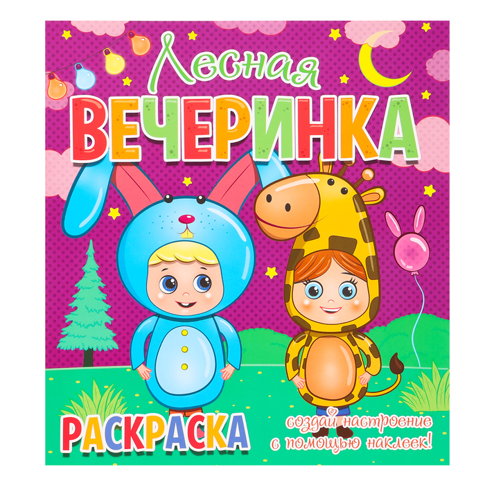 

Раскраска «Лесная вечеринка», + 12 наклеек-лиц