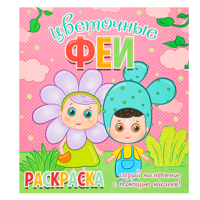 

Раскраска «Цветочные феи», + 12 наклеек-лиц