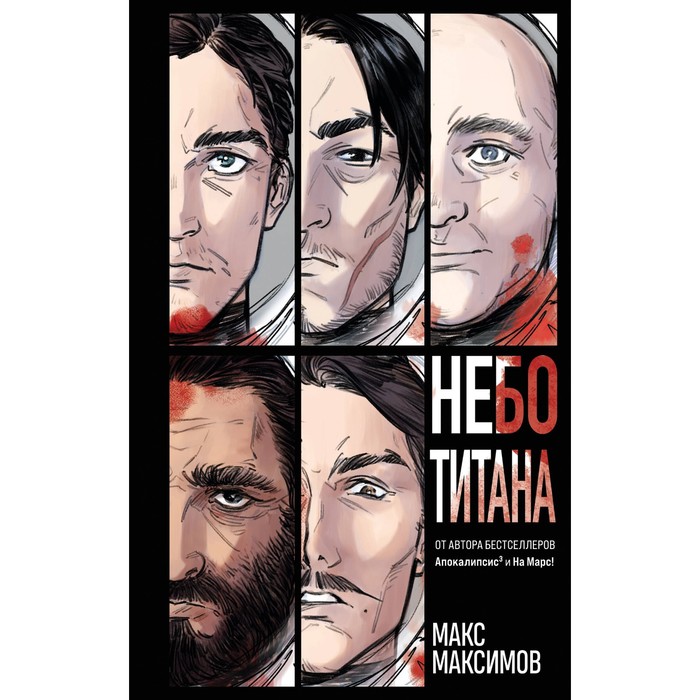 Небо Титана. Максимов М. максимов м ангел иллюзий