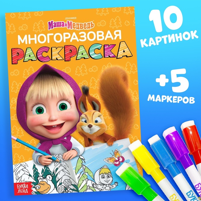 

Многоразовая раскраска «Рисуй, стирай. Маша и Медведь0187, 17 × 24 см, 12 стр.