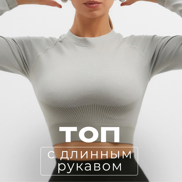 

Топ с длинным рукавом MINAKU: SPORTLY; цвет серый р-р S