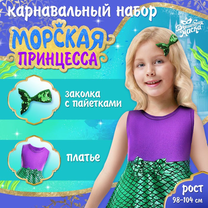 

Карнавальный набор «Морская принцесса», рост 98–104 см