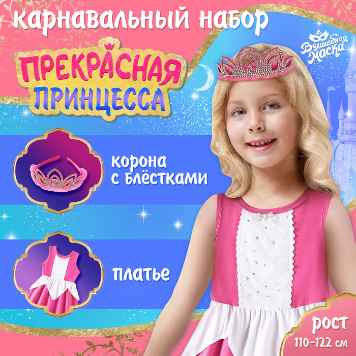 

Карнавальный набор «Прекрасная принцесса», рост 110–122 см