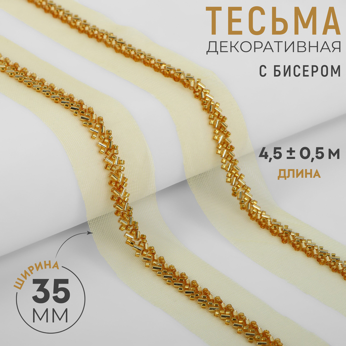 

Тесьма декоративная с бисером, 35 мм, 4,5 ± 0,5 м, цвет золотой