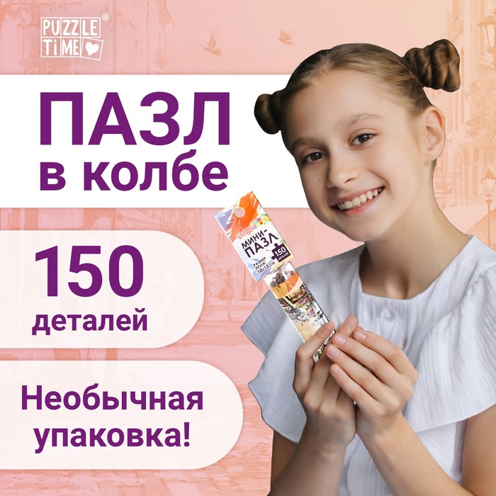 

Мини-пазлы в колбе «Романтическая прогулка», 150 деталей