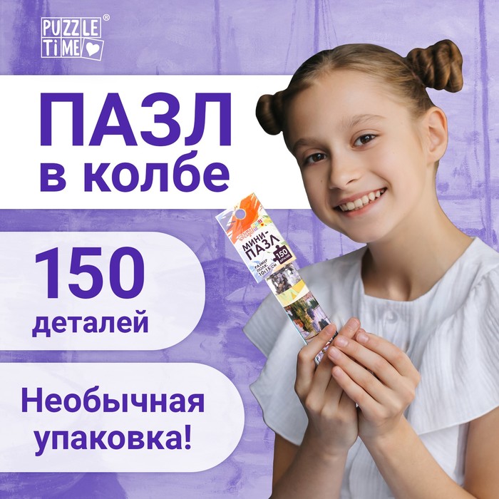 

Мини-пазлы в колбе «Парусники на Сене», 150 деталей