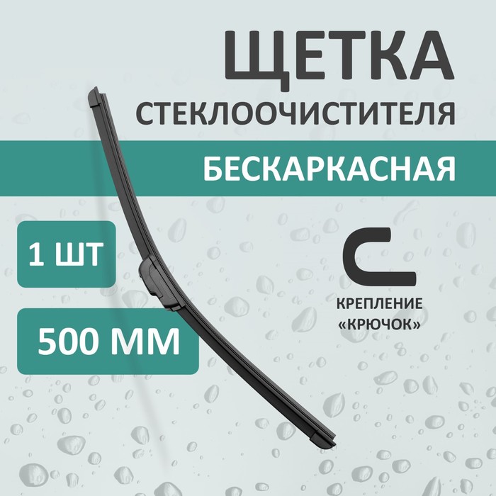 

Щетка стеклоочистителя Kurumakit, 500 мм (20'), крепление крючок
