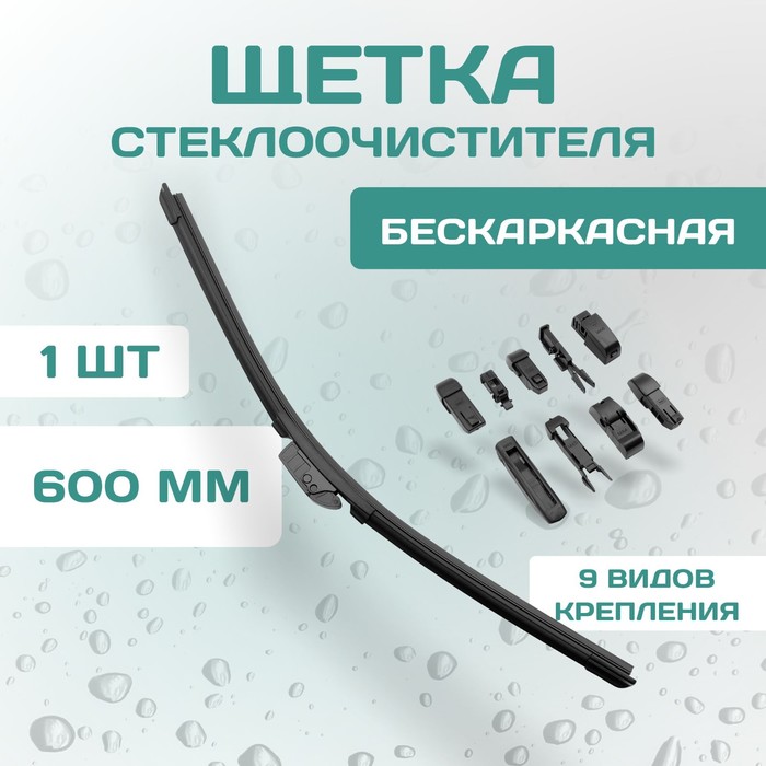 Щетка стеклоочистителя Kurumakit, 600 мм (24'), комплект крепежа