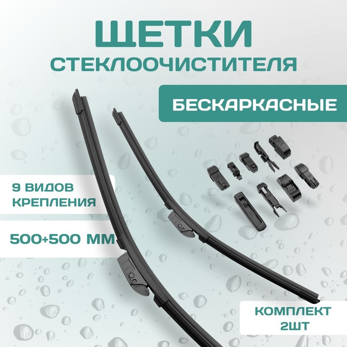 

Комплект щеток стеклоочистителя Kurumakit, 500 мм (20')/500 мм (20'), комплект крепежа