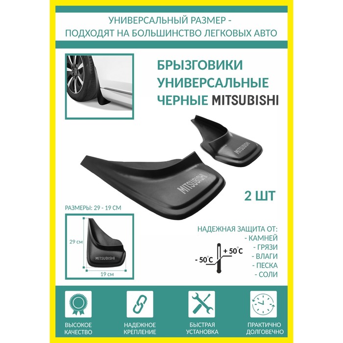 

Брызговики универсальные Mitsubishi черные серия PSA