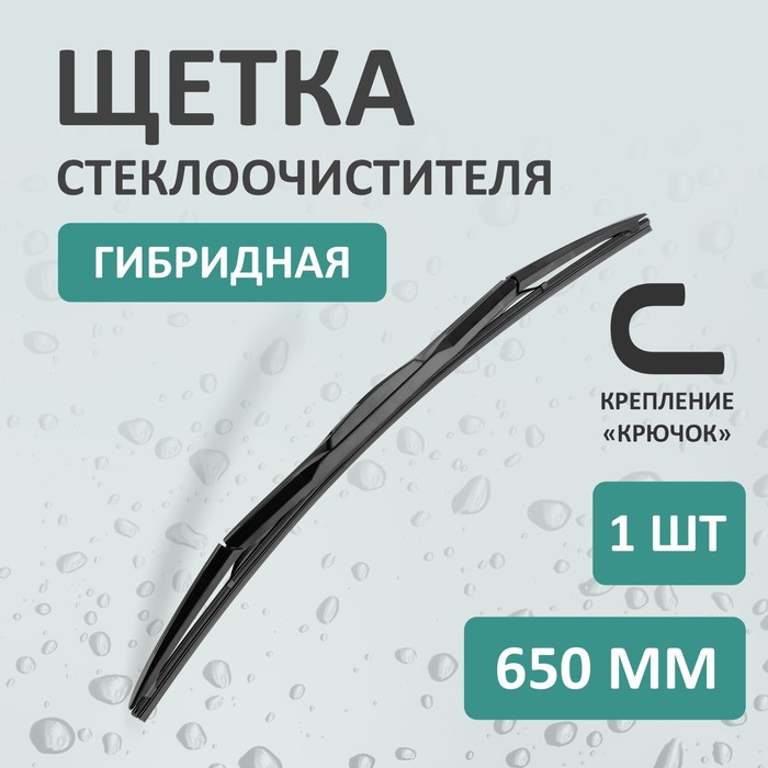 

Щетка стеклоочистителя Kurumakit, 650 мм (26'), крепление крючок