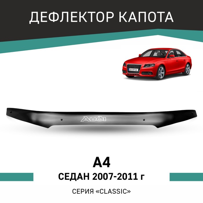 Дефлектор капота Defly, для Audi A4, 2007-2011, седан дефлектор капота sim volkswagen jetta 2011 седан