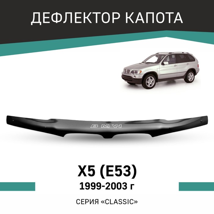 Дефлектор капота Defly, для BMW X5 (E53), 1999-2003 дефлектор капота defly для honda odyssey 1999 2003