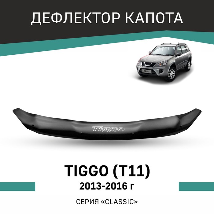 Дефлектор капота Defly, для Chery Tiggo T11, 2013-2016 ворсовые коврики для chery tiggo t11 2006 2014