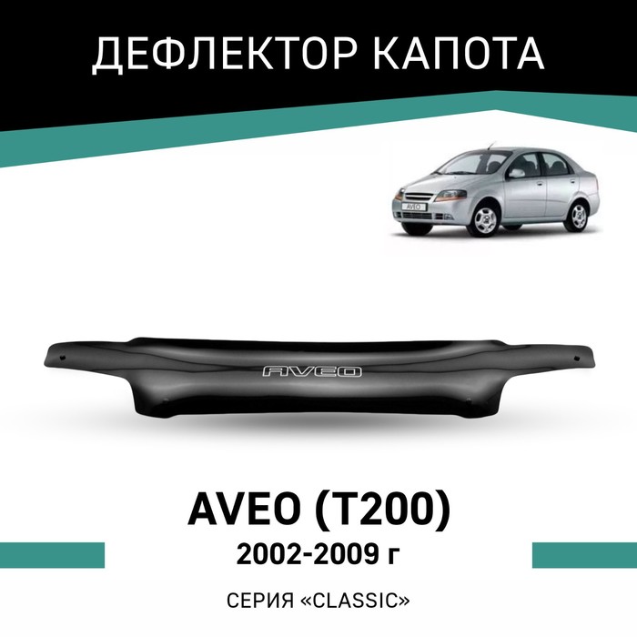 Дефлектор капота Defly, для Chevrolet Aveo (T200), 2002-2009 дефлектор капота defly для chevrolet orlando 2009 2015