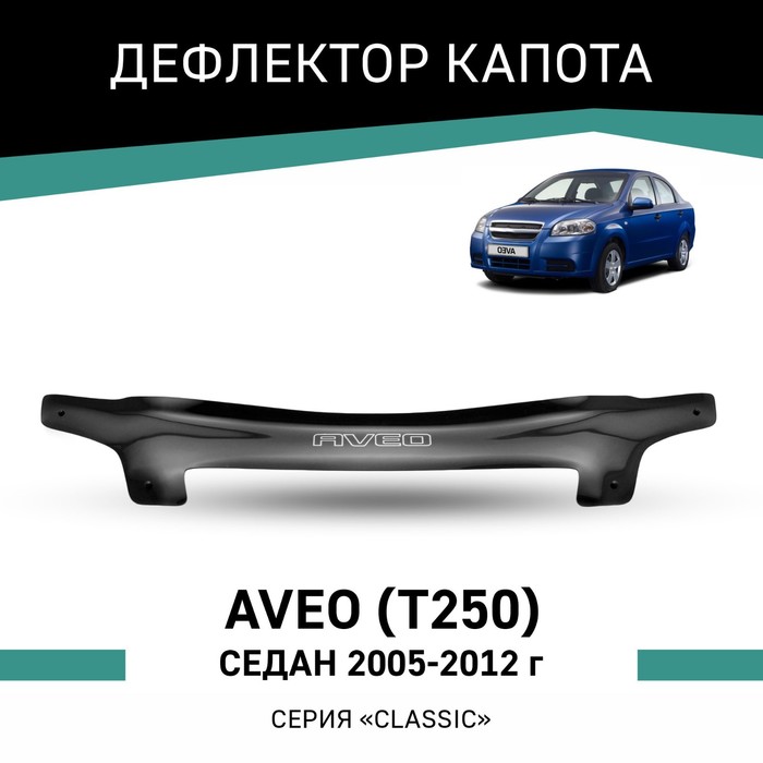 дефлектор капота темный chevrolet aveo 2012 2016 nld schave1212 Дефлектор капота Defly, для Chevrolet Aveo (T250), 2005-2012, седан
