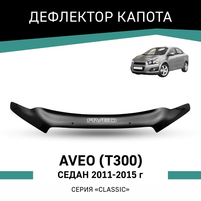 Дефлектор капота Defly, для Chevrolet Aveo (T300), 2011-2015, седан