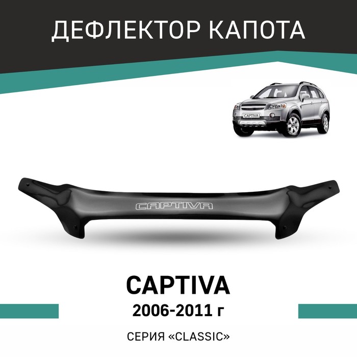 Дефлектор капота Defly, для Chevrolet Captiva, 2006-2011 ворсовые коврики для chevrolet captiva 2006 2013