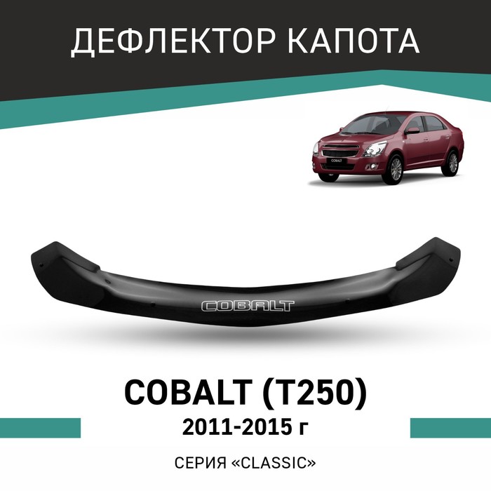 Дефлектор капота Defly, для Chevrolet Cobalt (T250), 2011-2015 дефлектор капота defly для chevrolet aveo t250 2005 2012 седан