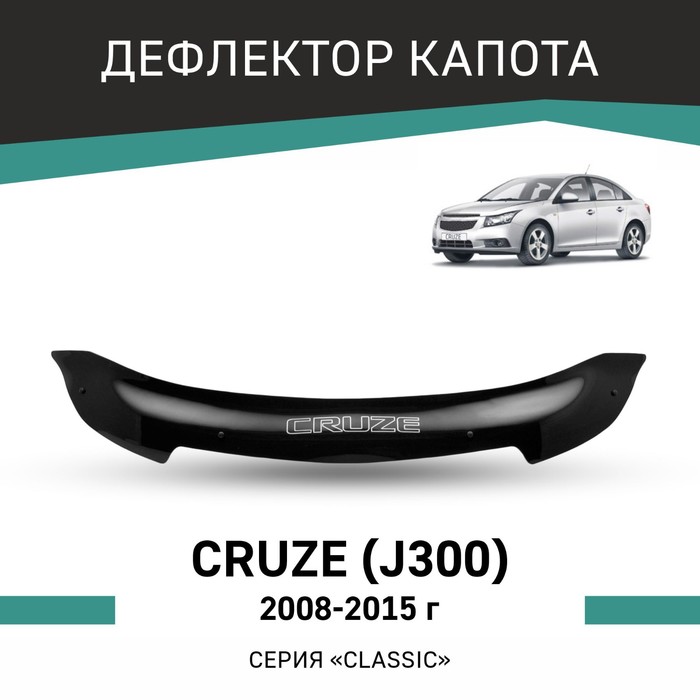 Дефлектор капота Defly, для Chevrolet Cruze (J300), 2008-2015 дефлектор капота defly для honda jazz gg 2008 2015