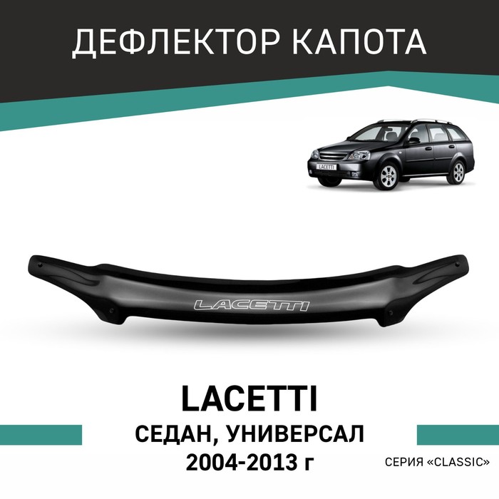Дефлектор капота Defly, для Chevrolet Lacetti 2004-2013, седан, универсал авточехлы для chevrolet lacetti с 2004 2013 г седан хэтчбек универсал жаккард экокожа цвет чёрный