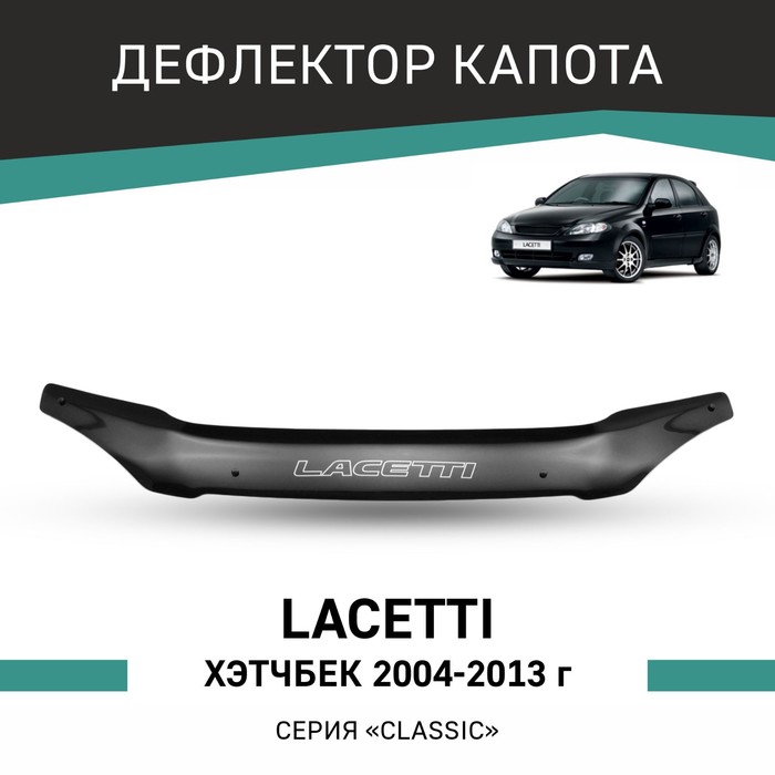 Дефлектор капота Defly, для Chevrolet Lacetti 2004-2013, хэтчбек дефлектор капота artway chevrolet aveo хэтчбек 08 11