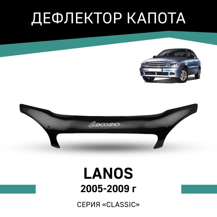 Дефлектор капота Defly, для Chevrolet Lanos, 2005-2009 резиновые коврики с высоким бортом для chevrolet lanos 2005 2009 заз chance 2009 н в