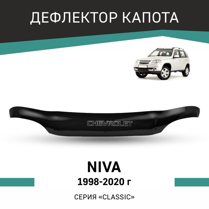 Дефлектор капота Defly, для Chevrolet Niva, 1998-2020 упоры капота rival для chevrolet niva 2002 н в 2 шт a