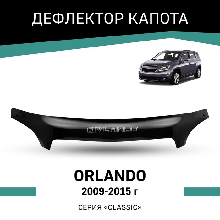 Дефлектор капота Defly, для Chevrolet Orlando, 2009-2015 дефлектор капота defly для hyundai tucson lm 2009 2015