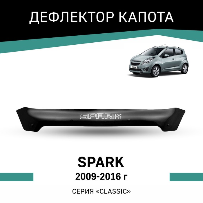 Дефлектор капота Defly, для Chevrolet Spark, 2009-2016 дефлектор капота defly для chevrolet cobalt t250 2011 2015