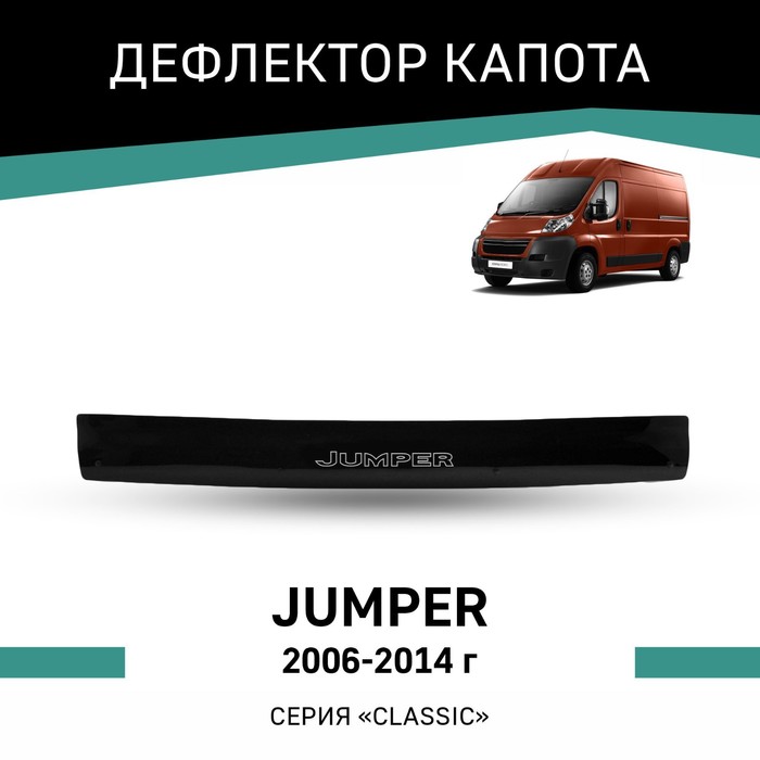 Дефлектор капота Defly, для Citroen Jumper, 2006-2014 дефлектор vip tuning для капота citroen c4 ii xэтчбек 2010 2018