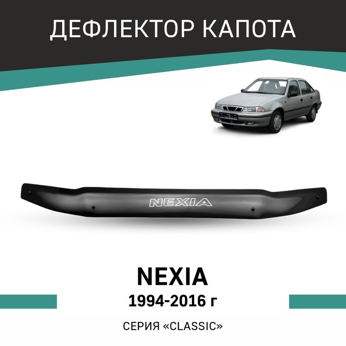 Дефлектор капота Defly, для Daewoo Nexia, 1994-2016 резиновые коврики с высоким бортом для daewoo nexia 1994 2016