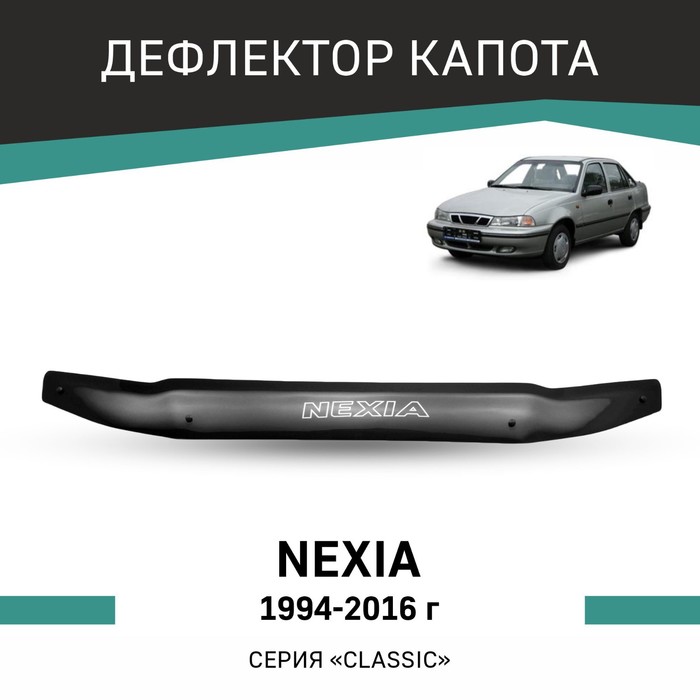 Дефлектор капота Defly, для Daewoo Nexia, 1994-2016