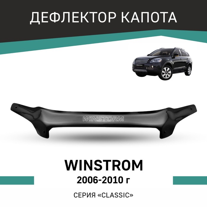 

Дефлектор капота Defly, для Daewoo Winstorm, 2006-2010