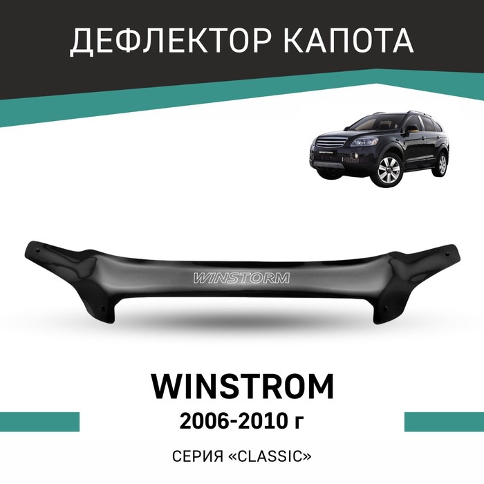 Дефлектор капота Defly, для Daewoo Winstorm, 2006-2010 дефлектор капота defly для nissan qashqai 2006 2010