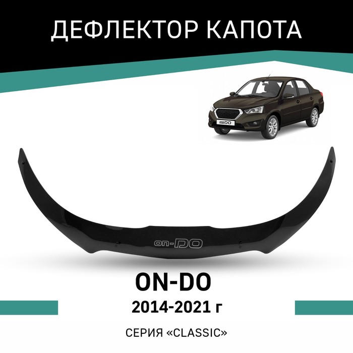 Дефлектор капота Defly, для Datsun on-DO, 2014-2021 подлокотник datsun on do 2014 экокожа черно серый ромб