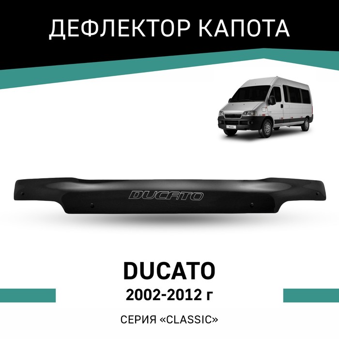 Дефлектор капота Defly, для Fiat Ducato, 2002-2012 дефлектор капота artway fiat ducato 06 сборка в россии 12