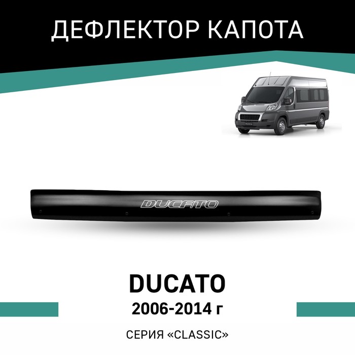 Дефлектор капота Defly, для Fiat Ducato, 2006-2014 авточехлы для fiat ducato 2006 2012 темно серый набор