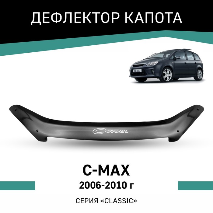 Дефлектор капота Defly, для Ford C-MAX, 2006-2010 rein дефлектор капота ford s max 2010 2015 минивэн без лого reinhd639wl