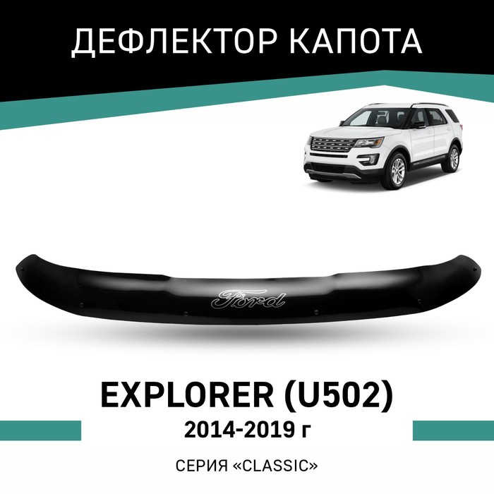 Дефлектор капота Defly, для Ford Explorer (U502), 2014-2019 дефлектор капота defly для ford transit 2006 2014