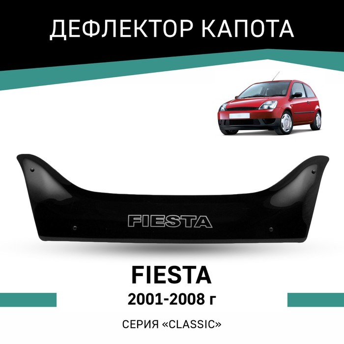 Дефлектор капота Defly, для Ford Fiesta, 2001-2008 дефлектор капота defly для chery kimo a1 2008 2015