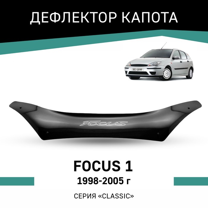 Дефлектор капота Defly, для Ford Focus (I), 1998-2005 дефлектор капота skyline ford focus 2 2005 2007 sl hp 6